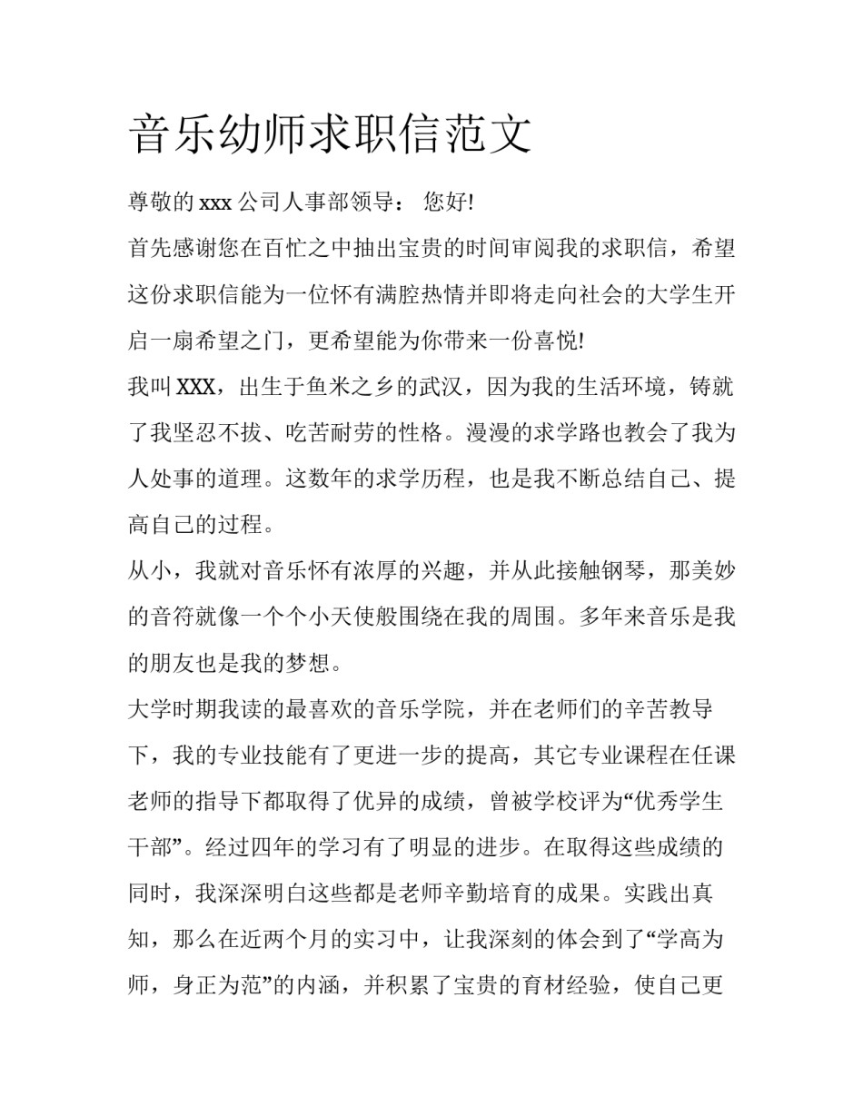 音乐幼师求职信范文_第1页