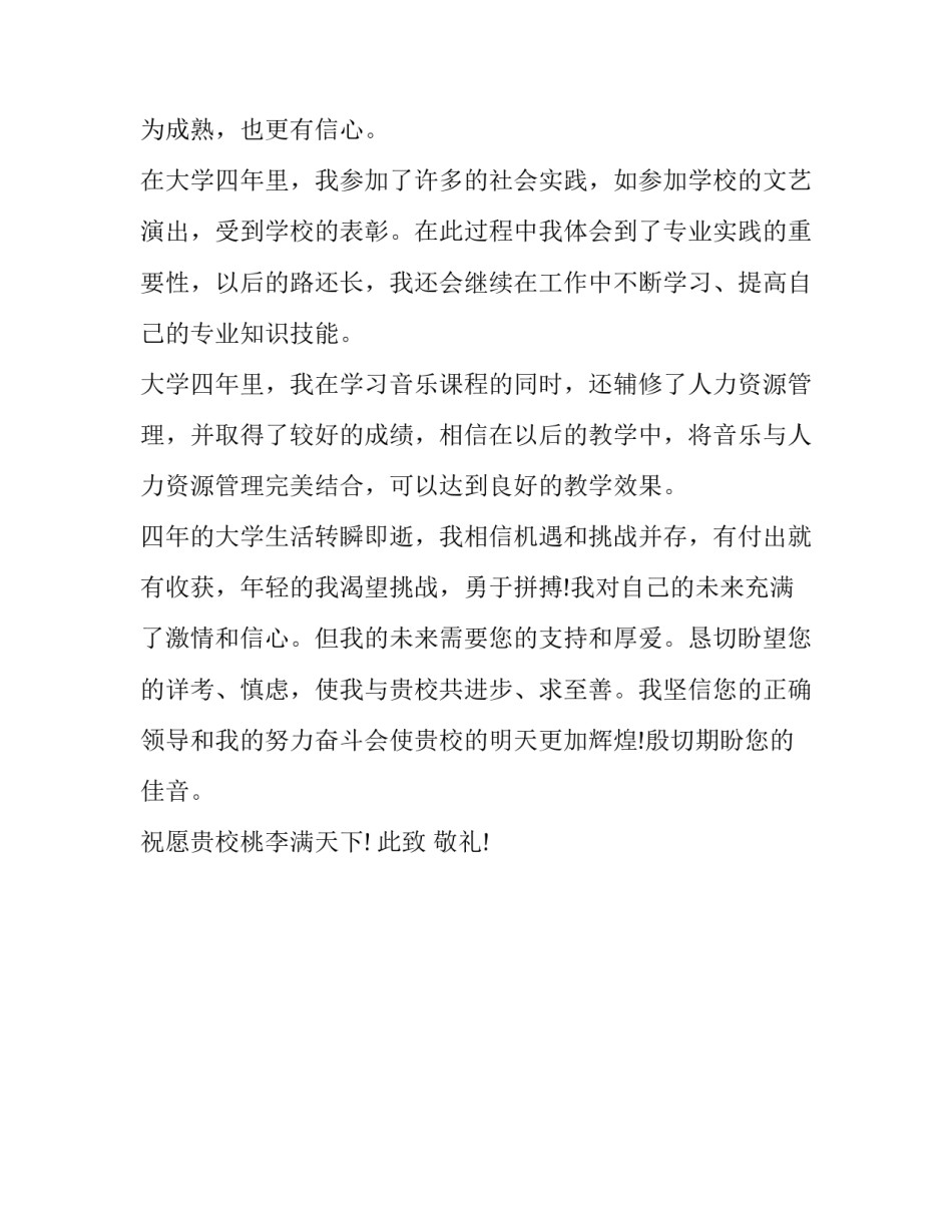 音乐幼师求职信范文_第2页