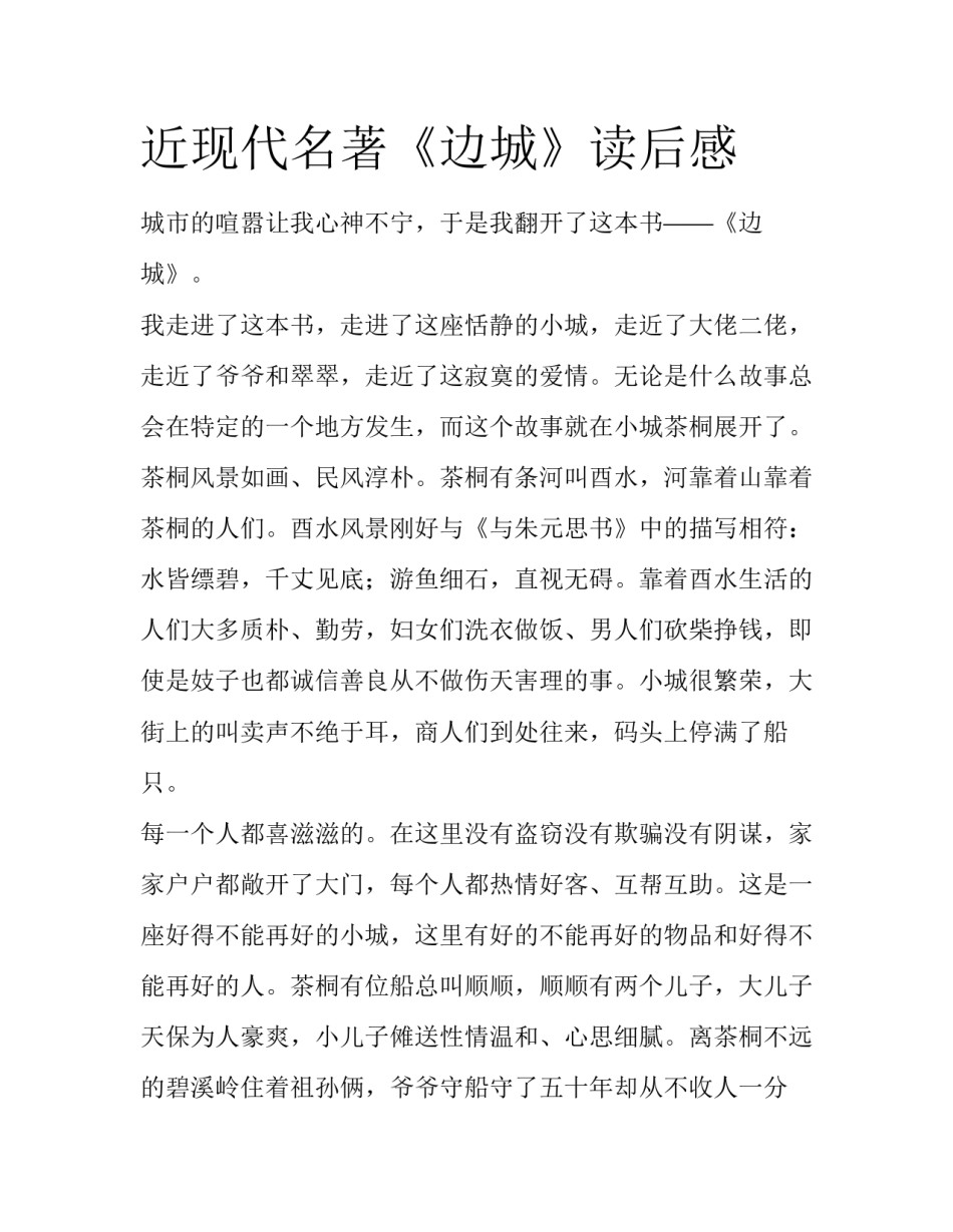 近现代名著《边城》读后感_第1页