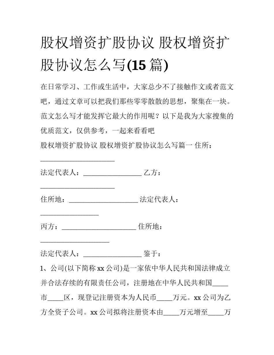 股权增资扩股协议 股权增资扩股协议怎么写(15篇)_第1页