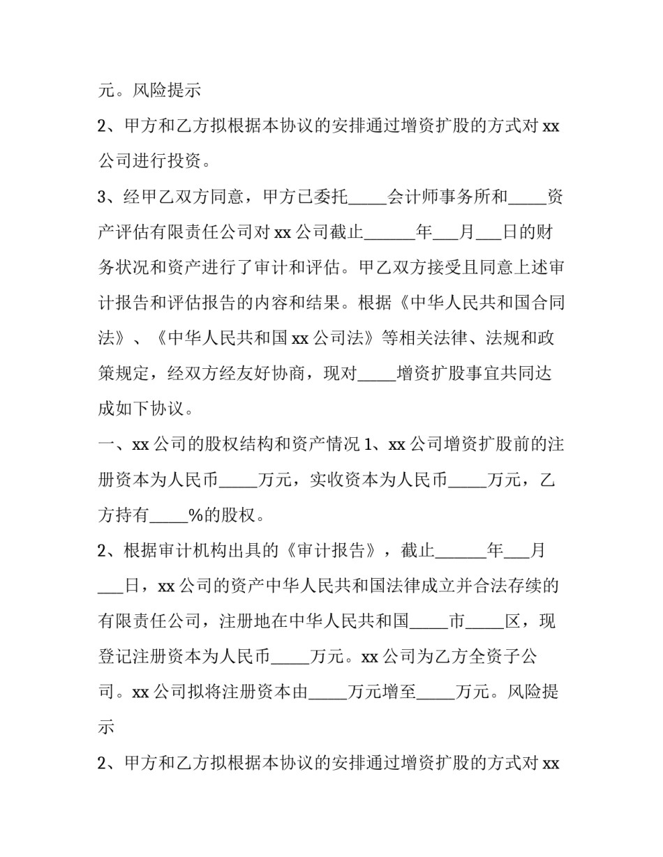 股权增资扩股协议 股权增资扩股协议怎么写(15篇)_第2页