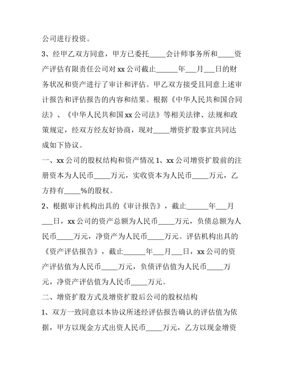 股权增资扩股协议 股权增资扩股协议怎么写(15篇)_第3页