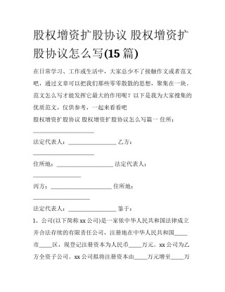 股权增资扩股协议 股权增资扩股协议怎么写(15篇)