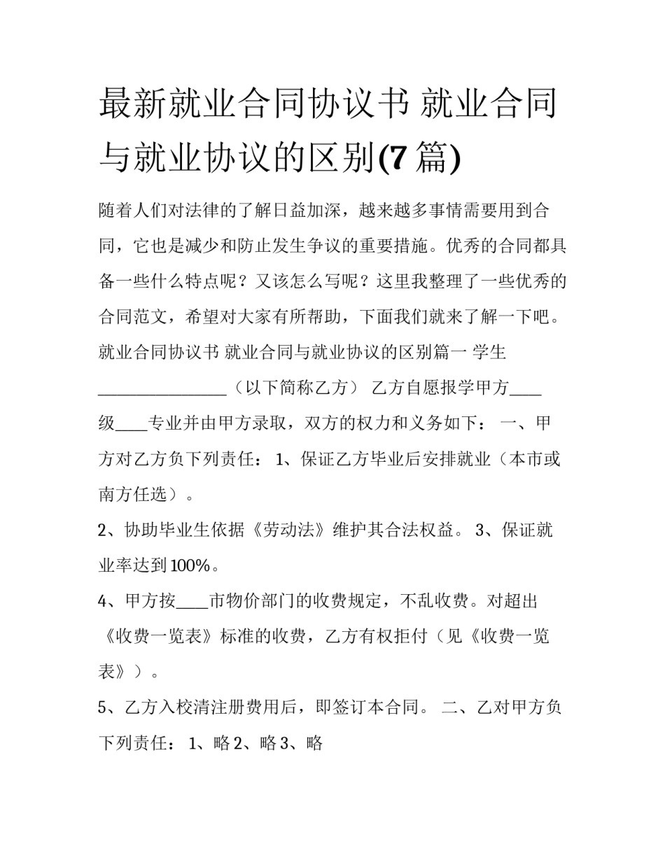 最新就业合同协议书 就业合同与就业协议的区别(7篇)_第1页