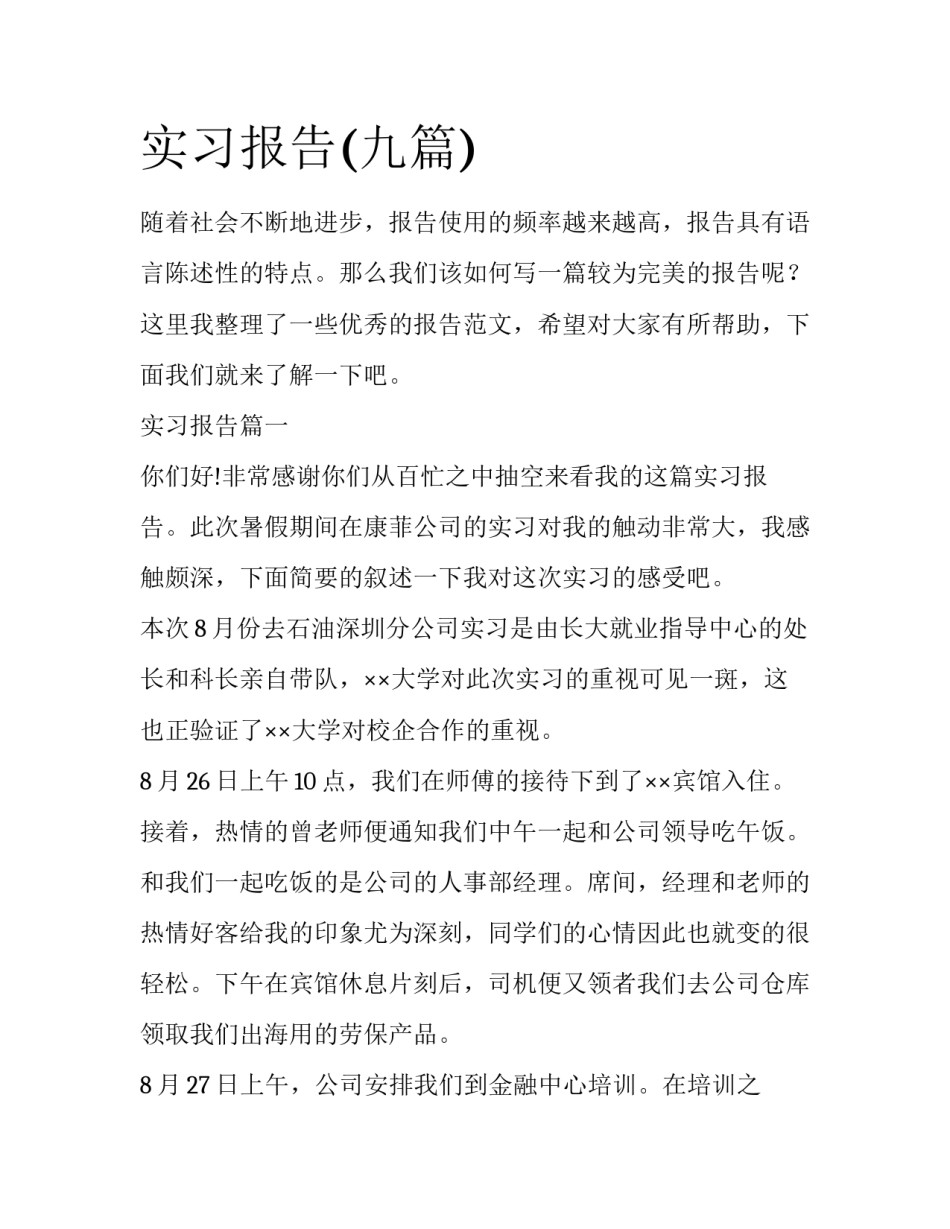 实习报告(九篇)_第1页