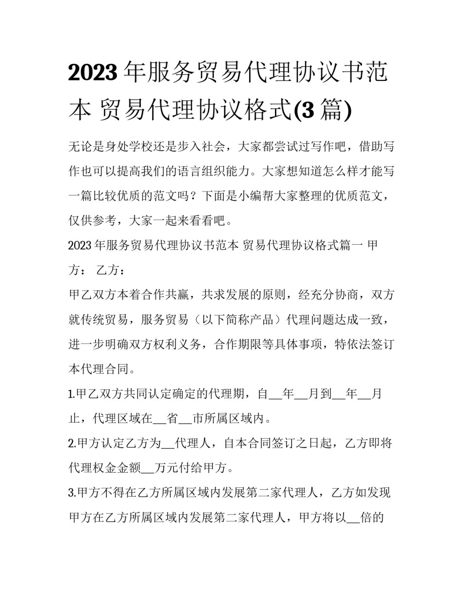 2023年服务贸易代理协议书范本 贸易代理协议格式(3篇)_第1页