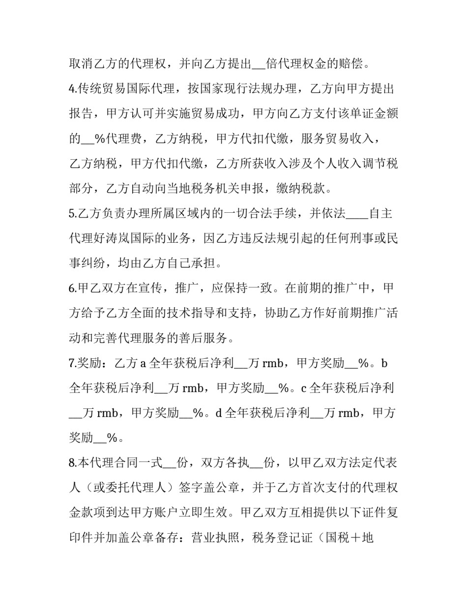 2023年服务贸易代理协议书范本 贸易代理协议格式(3篇)_第3页