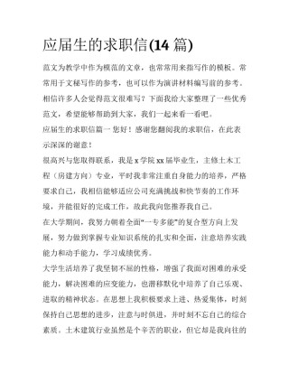 应届生的求职信(14篇)