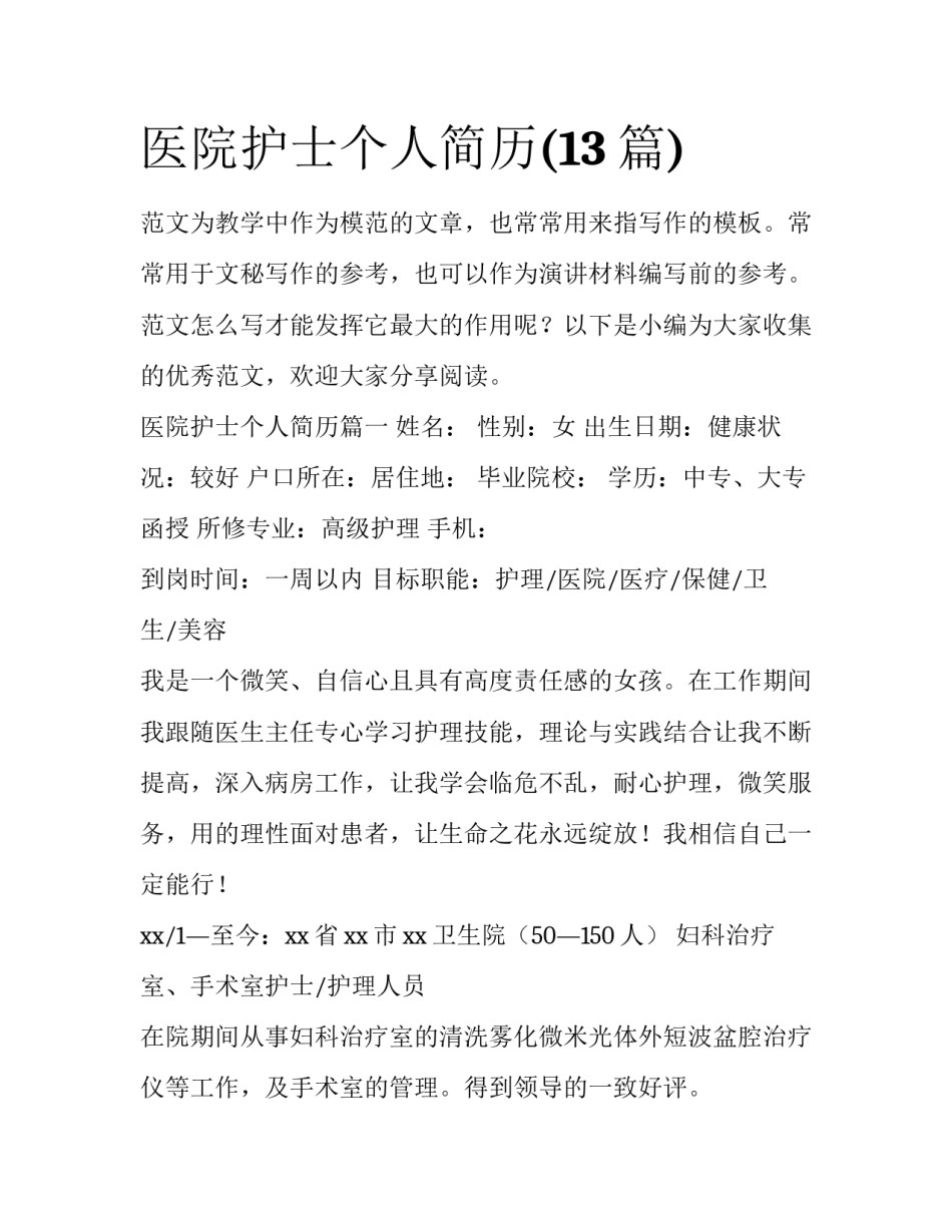 医院护士个人简历(13篇)_第1页
