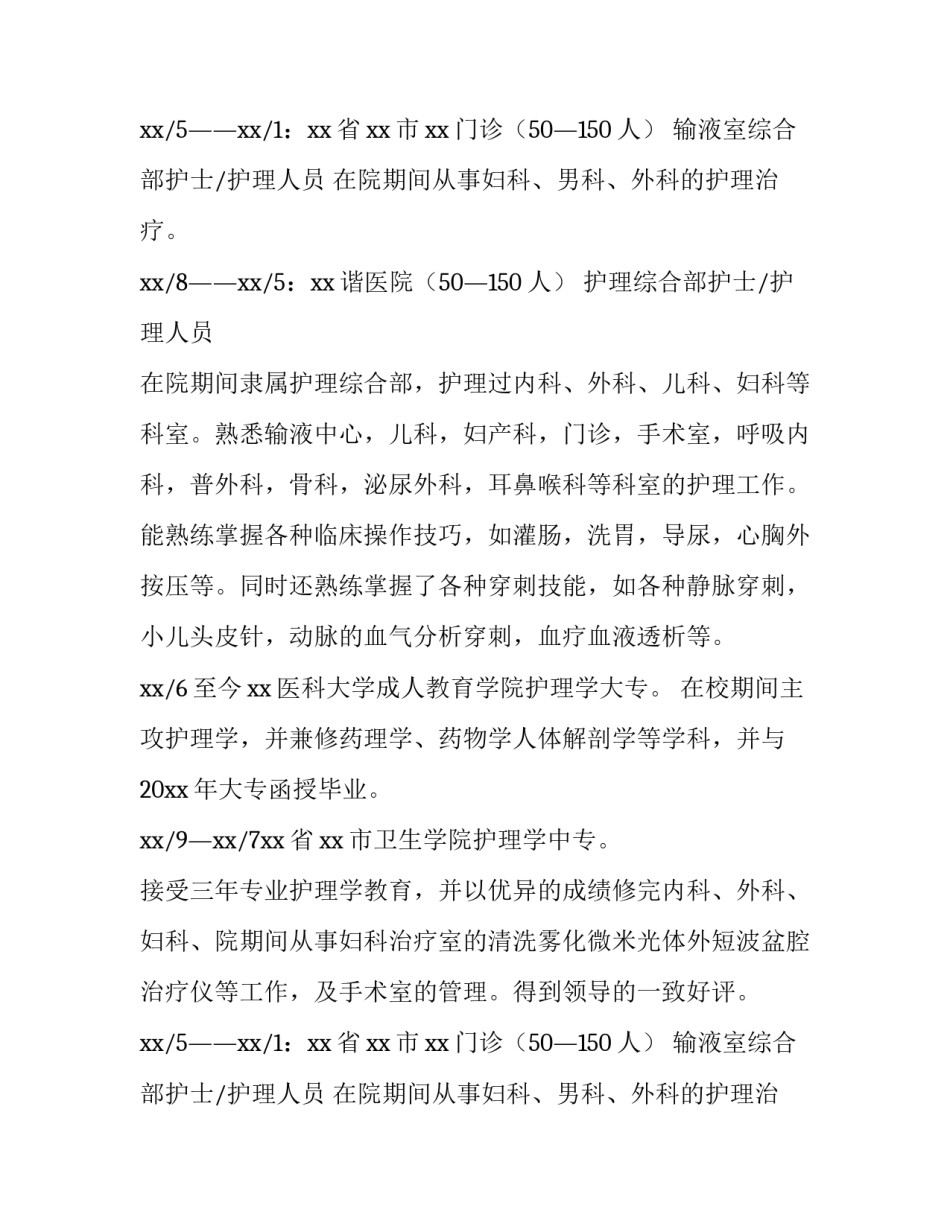 医院护士个人简历(13篇)_第2页
