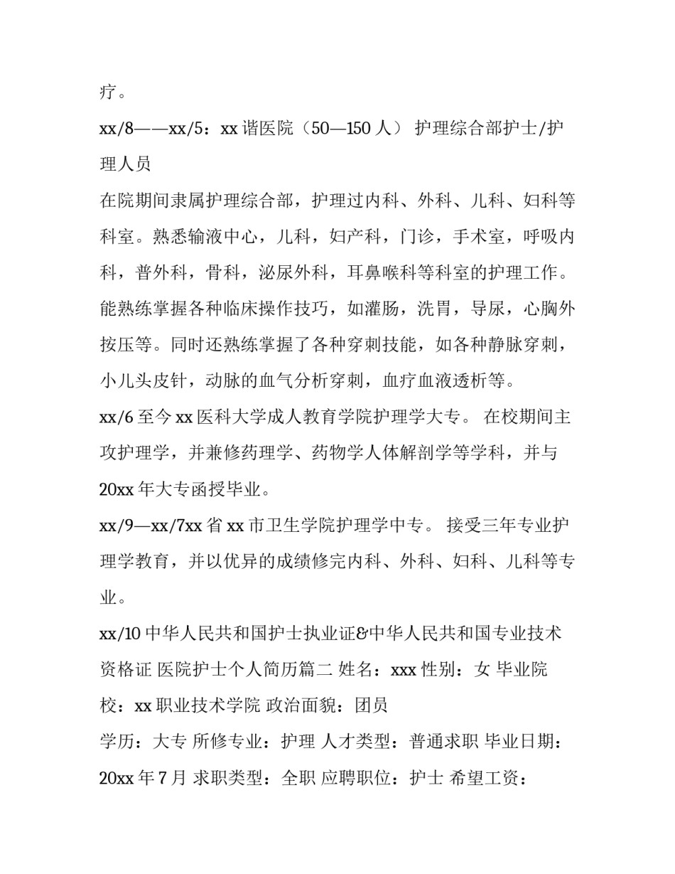 医院护士个人简历(13篇)_第3页