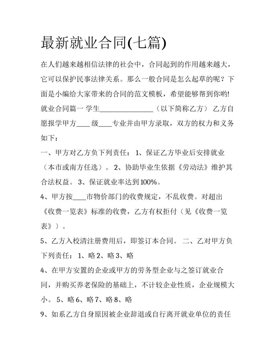 最新就业合同(七篇)_第1页