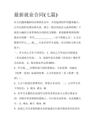 最新就业合同(七篇)