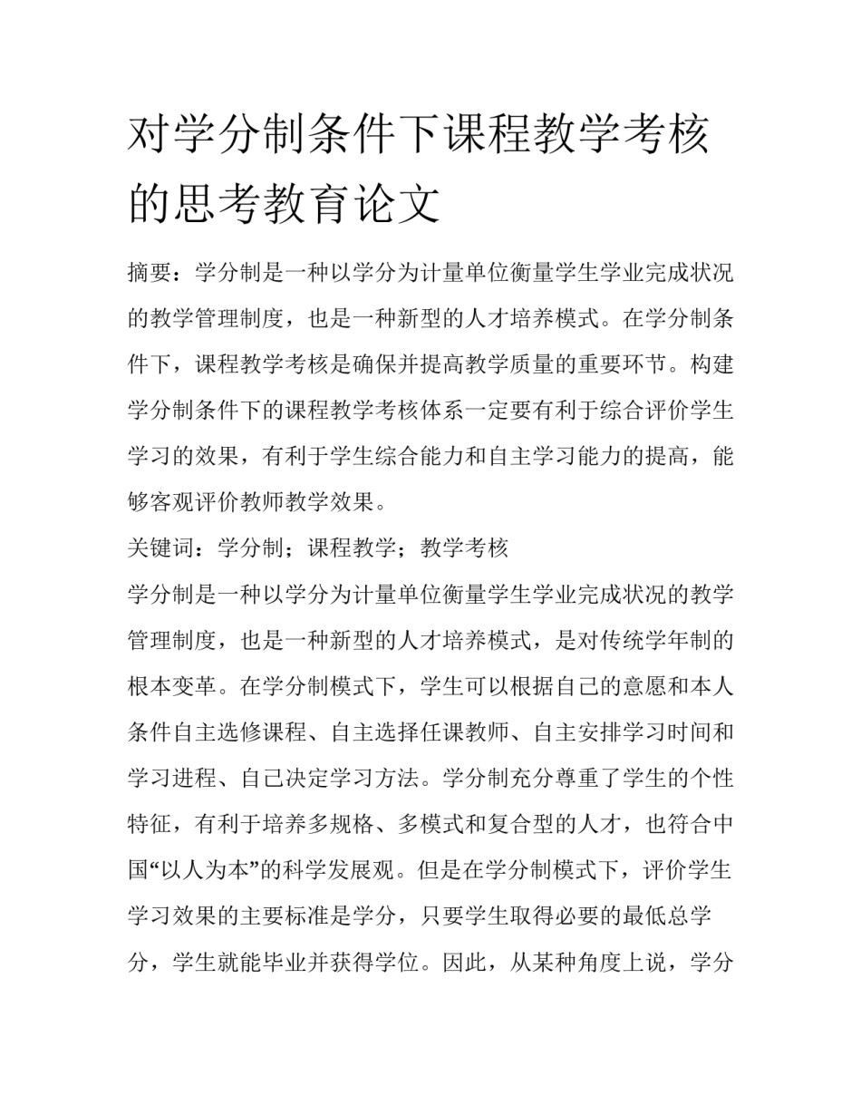 对学分制条件下课程教学考核的思考教育论文_第1页