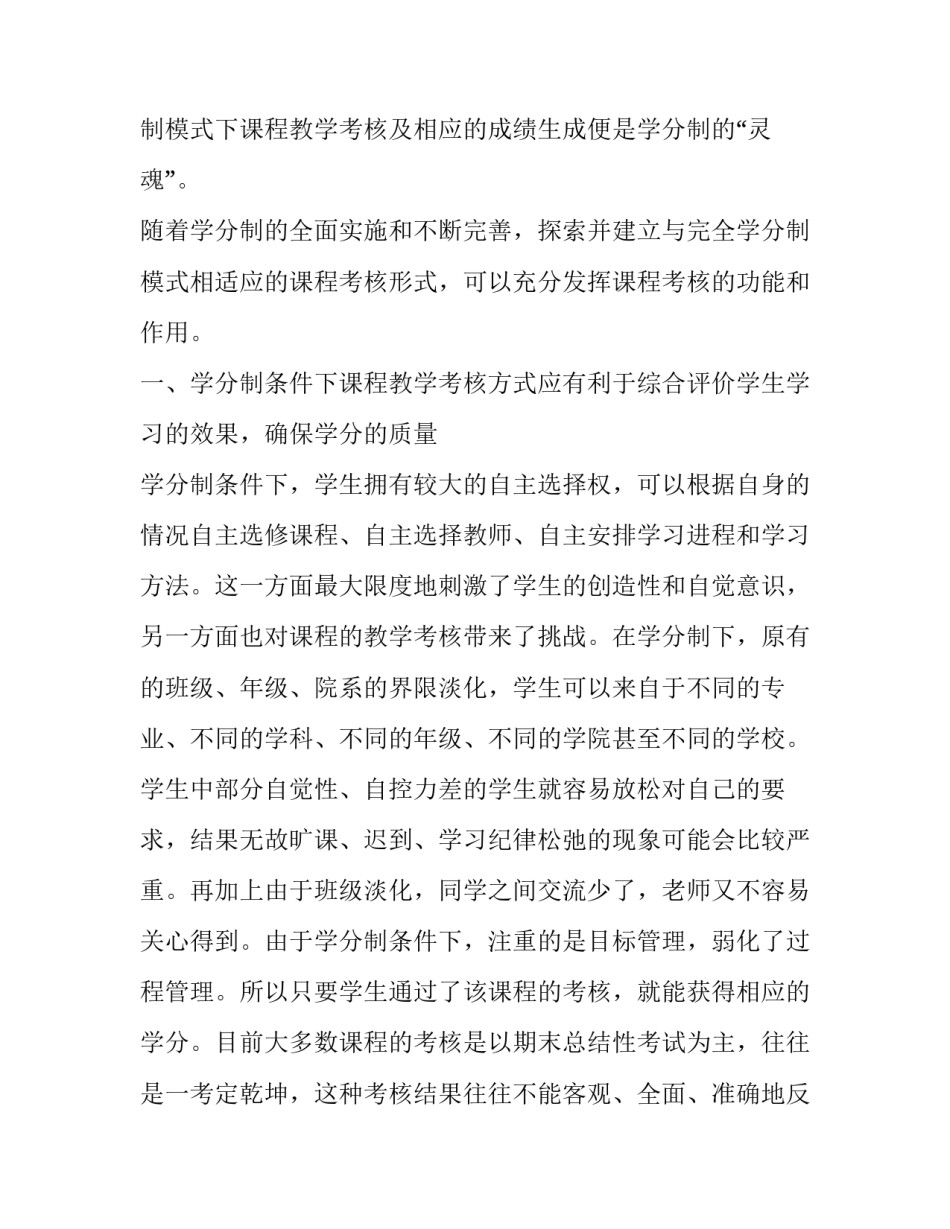 对学分制条件下课程教学考核的思考教育论文_第2页