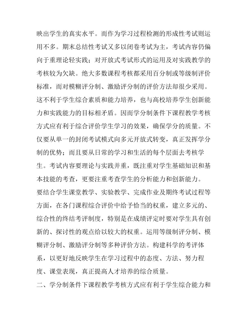 对学分制条件下课程教学考核的思考教育论文_第3页