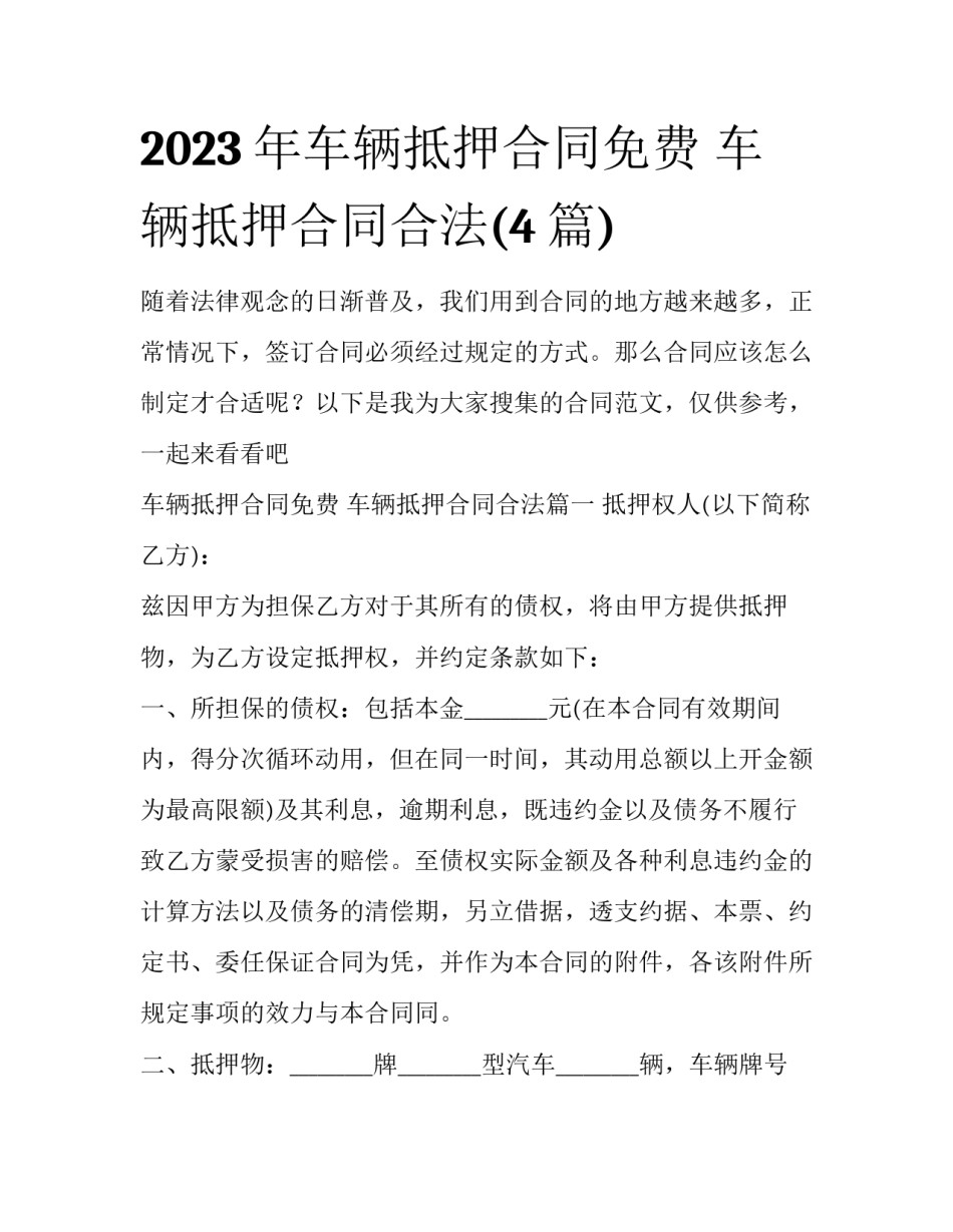 2023年车辆抵押合同免费 车辆抵押合同合法(4篇)_第1页
