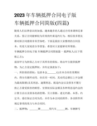2023年车辆抵押合同电子版 车辆抵押合同简版(四篇)