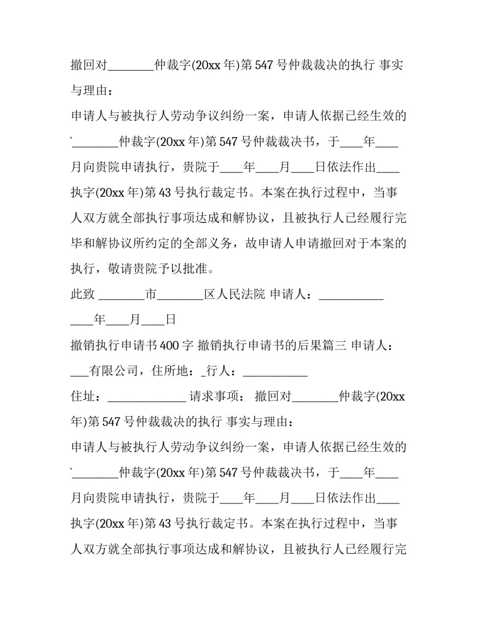 撤销执行申请书400字 撤销执行申请书的后果(11篇)_第2页