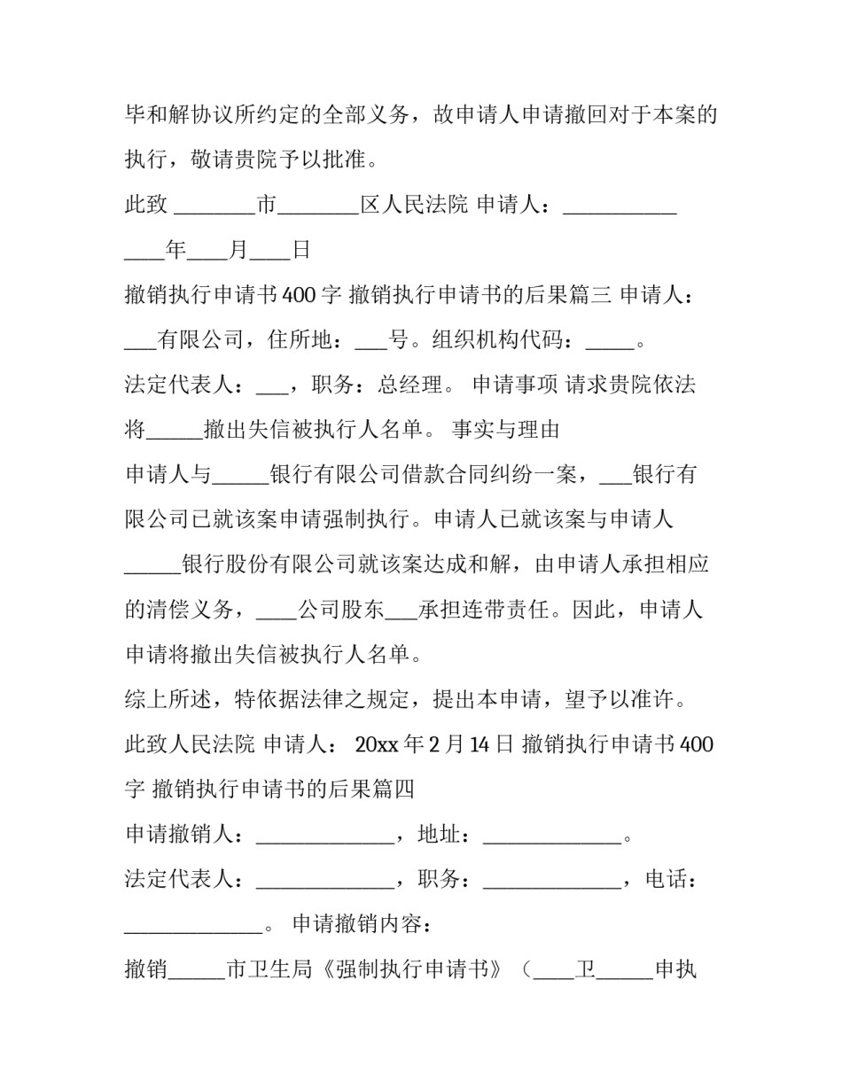 撤销执行申请书400字 撤销执行申请书的后果(11篇)_第3页
