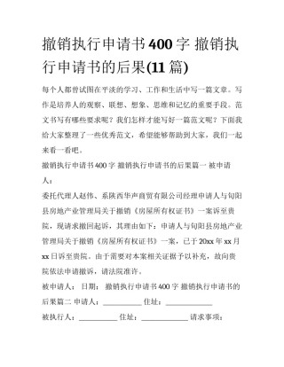 撤销执行申请书400字 撤销执行申请书的后果(11篇)