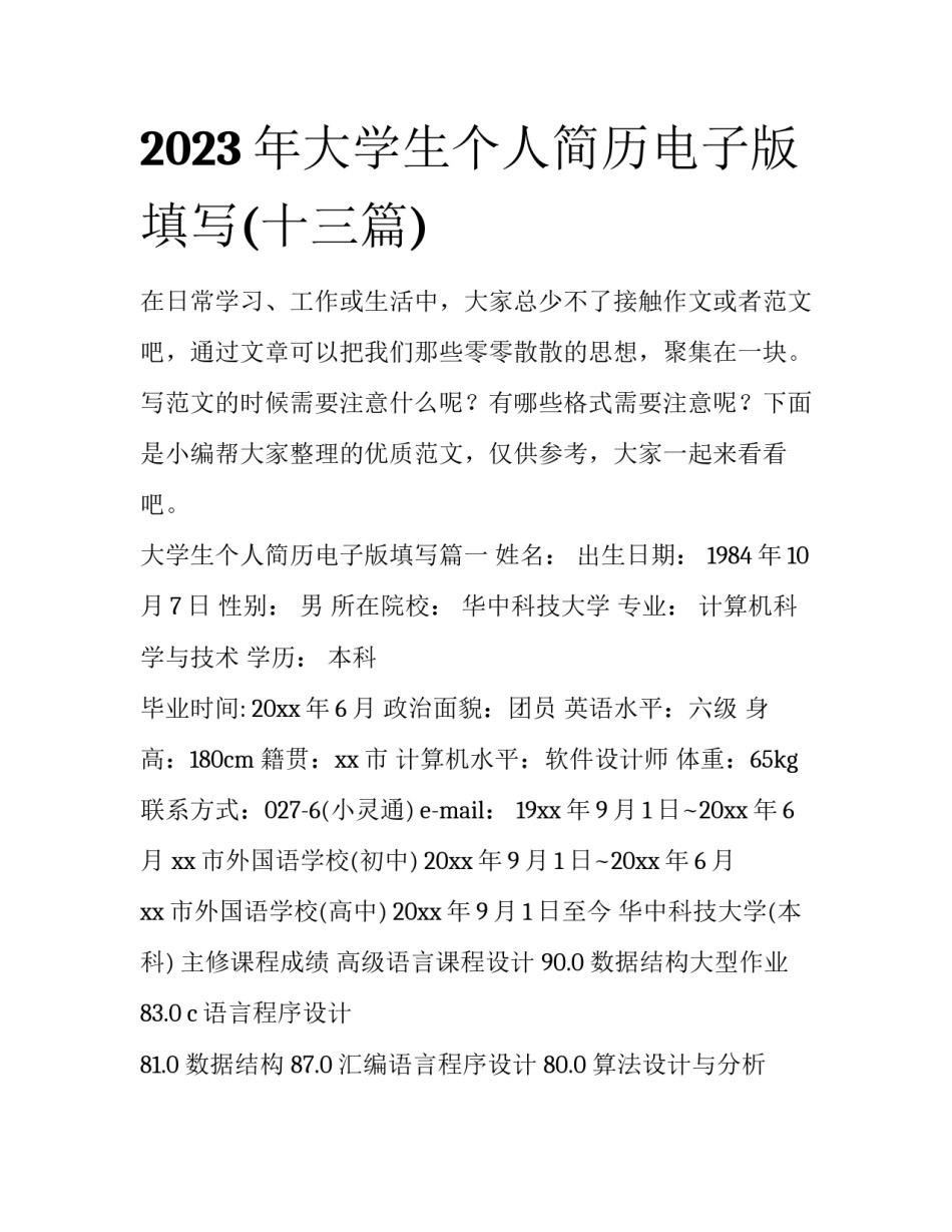2023年大学生个人简历电子版填写(十三篇)_第1页
