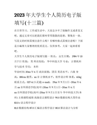 2023年大学生个人简历电子版填写(十三篇)