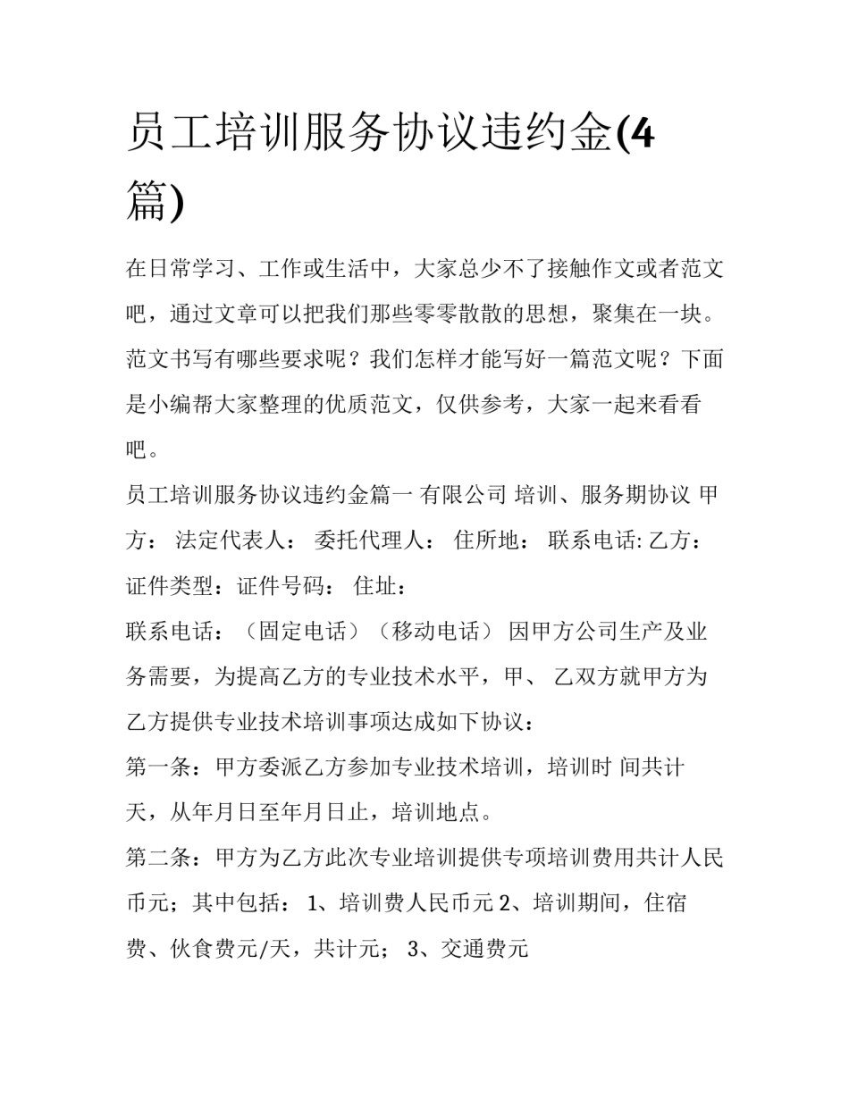员工培训服务协议违约金(4篇)_第1页