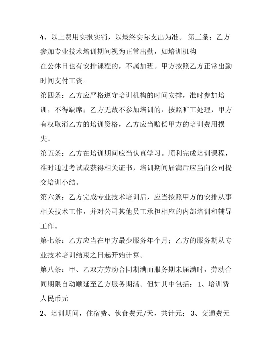 员工培训服务协议违约金(4篇)_第2页