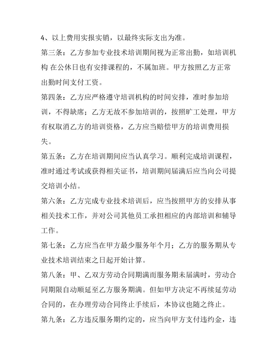 员工培训服务协议违约金(4篇)_第3页