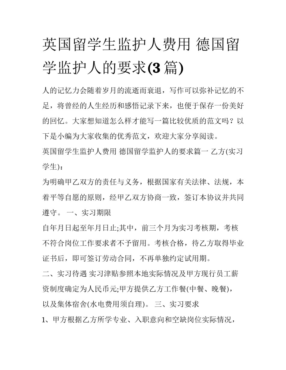 英国留学生监护人费用 德国留学监护人的要求(3篇)_第1页