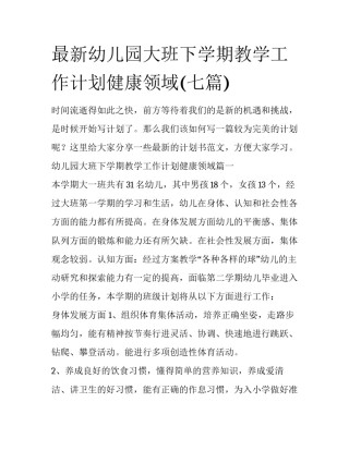 最新幼儿园大班下学期教学工作计划健康领域(七篇)