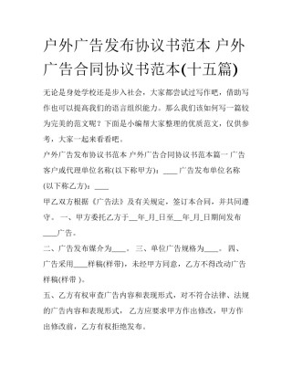 户外广告发布协议书范本 户外广告合同协议书范本(十五篇)