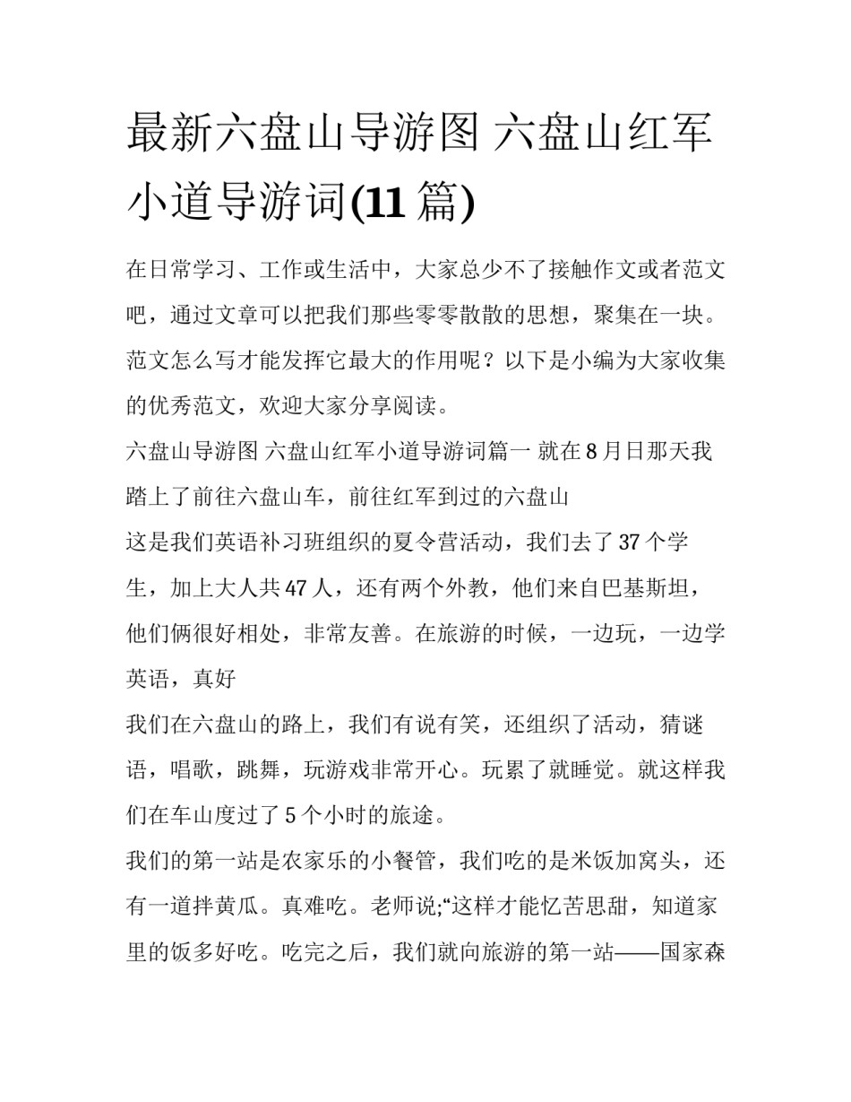 最新六盘山导游图 六盘山红军小道导游词(11篇)_第1页