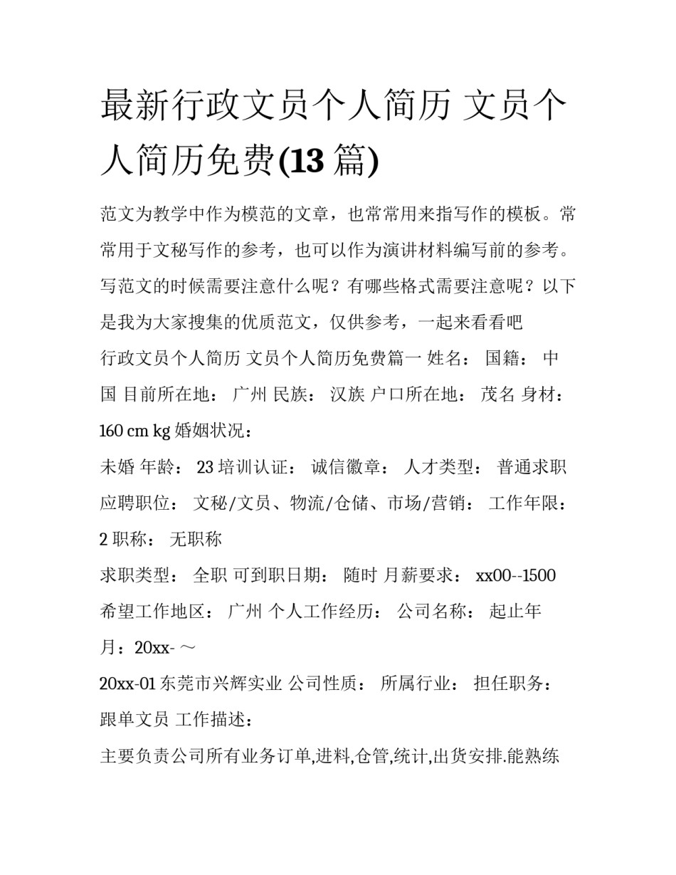 最新行政文员个人简历 文员个人简历免费(13篇)_第1页