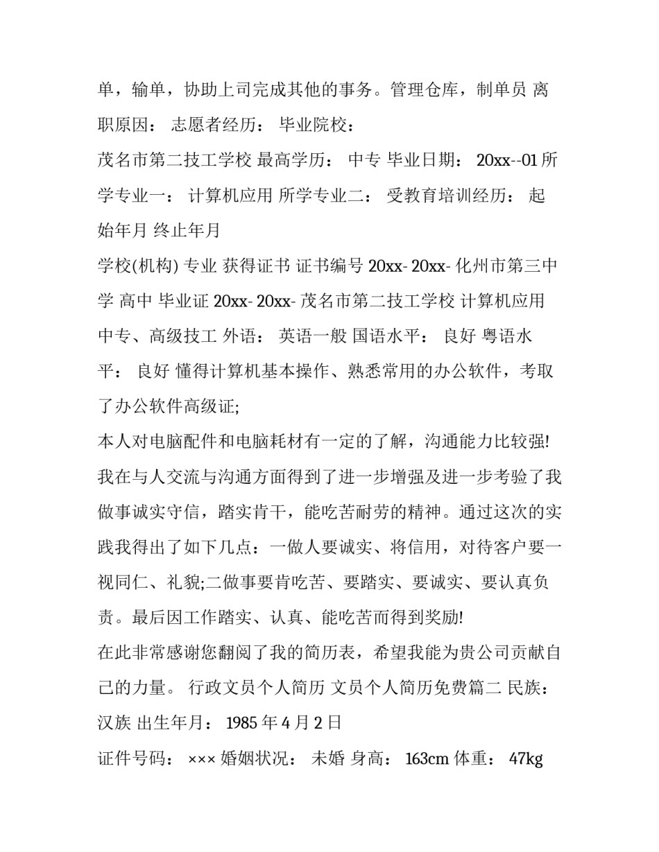 最新行政文员个人简历 文员个人简历免费(13篇)_第2页