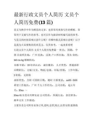 最新行政文员个人简历 文员个人简历免费(13篇)