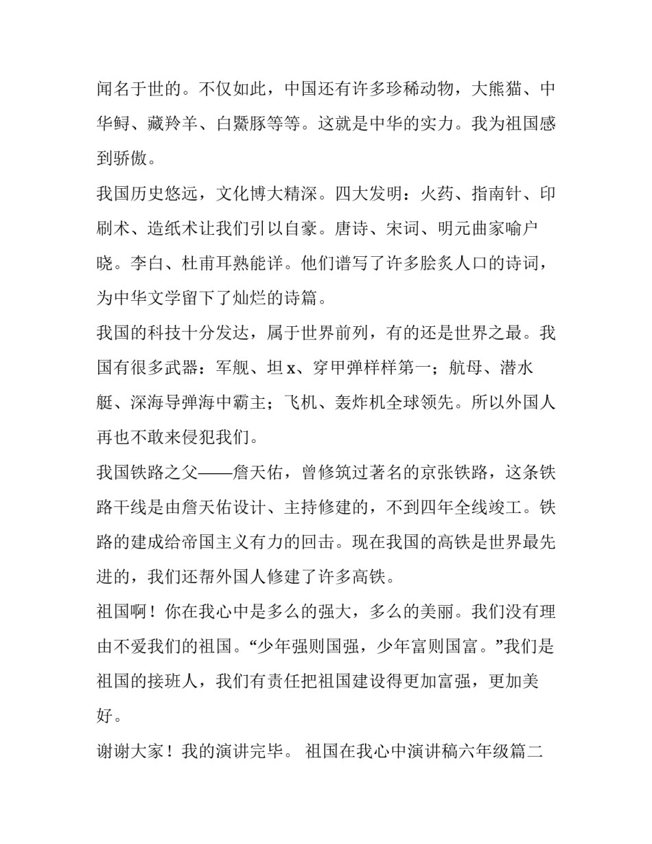 祖国在我心中演讲稿六年级(优秀15篇)_第2页