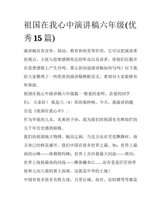 祖国在我心中演讲稿六年级(优秀15篇)