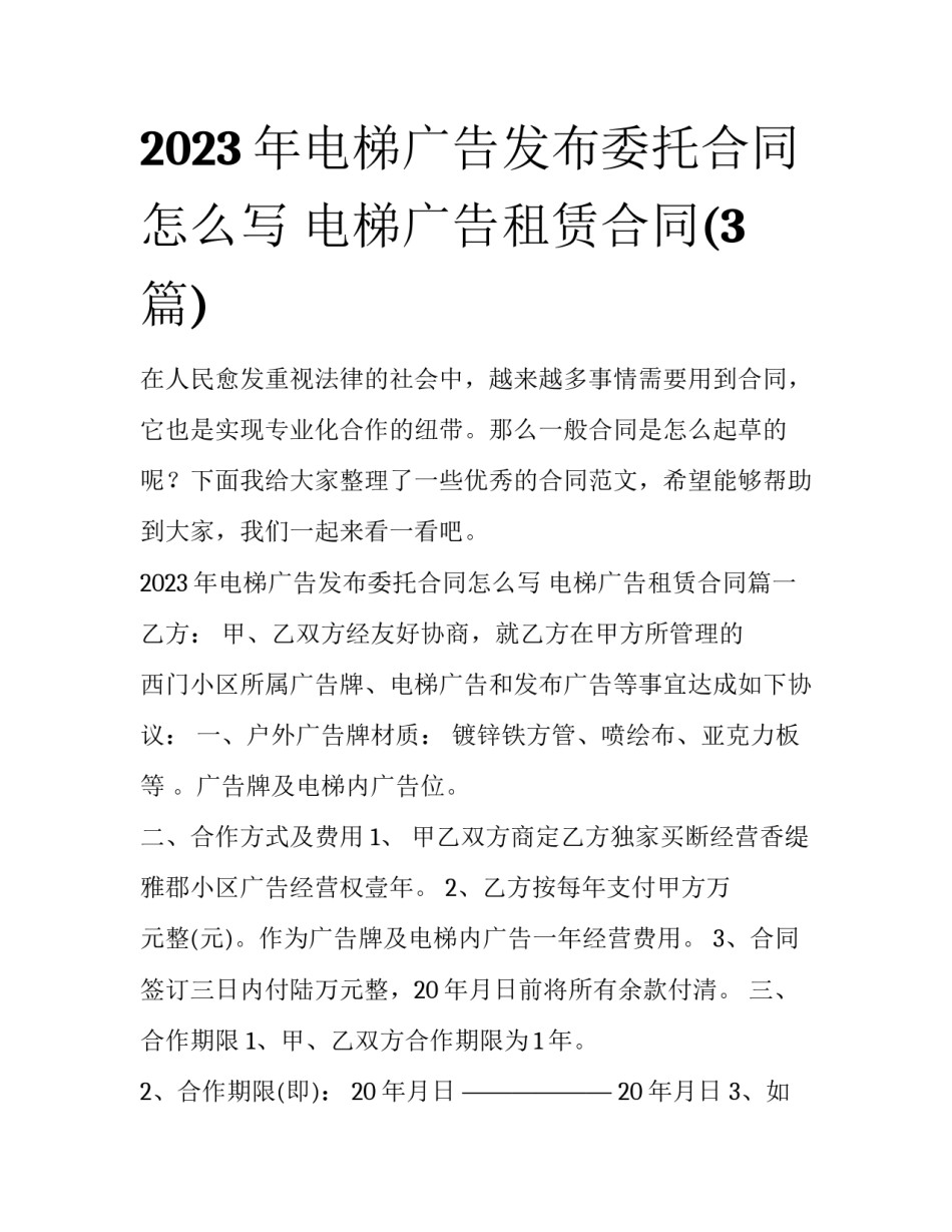 2023年电梯广告发布委托合同怎么写 电梯广告租赁合同(3篇)_第1页