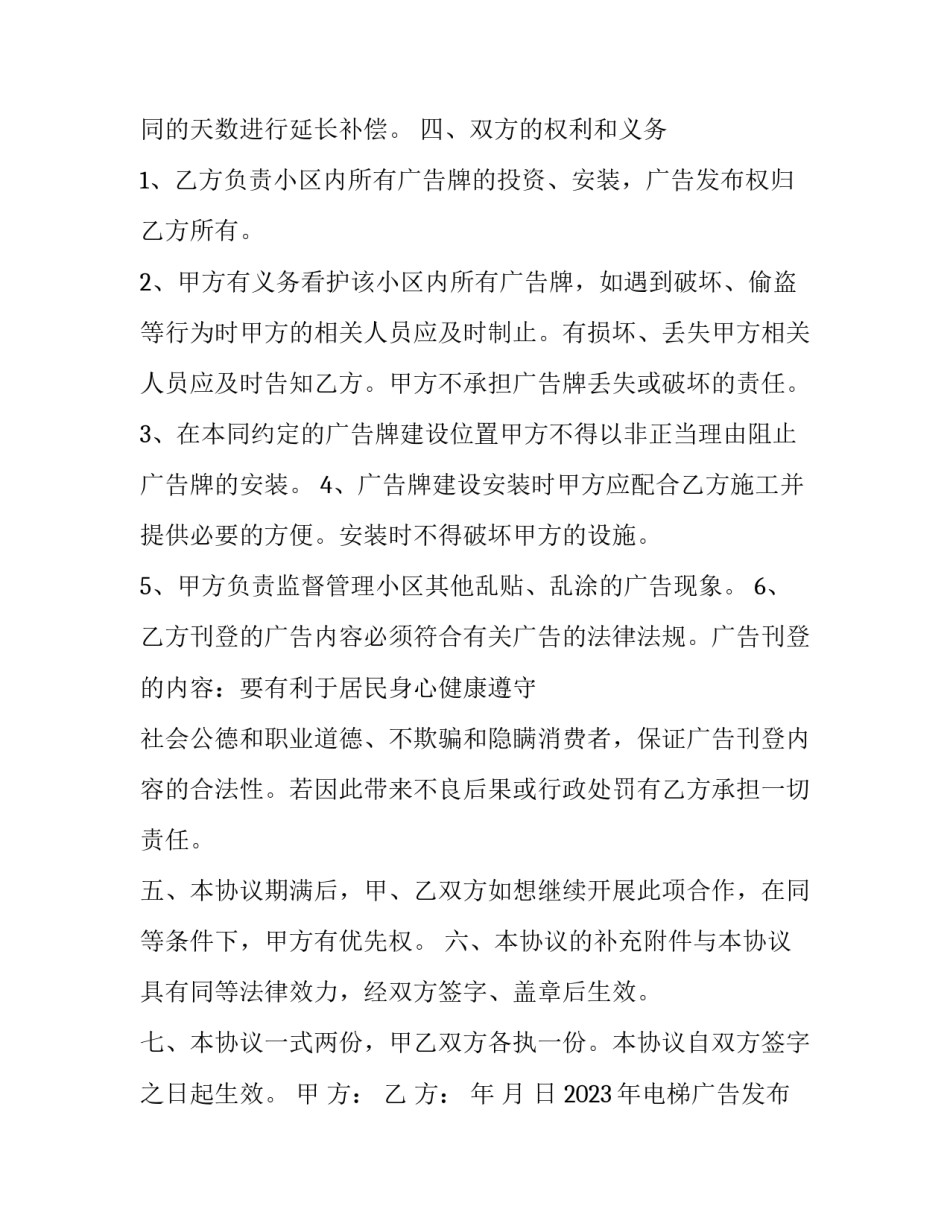 2023年电梯广告发布委托合同怎么写 电梯广告租赁合同(3篇)_第3页