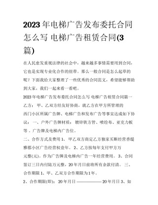 2023年电梯广告发布委托合同怎么写 电梯广告租赁合同(3篇)