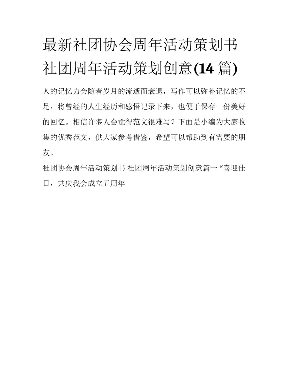 最新社团协会周年活动策划书 社团周年活动策划创意(14篇)_第1页