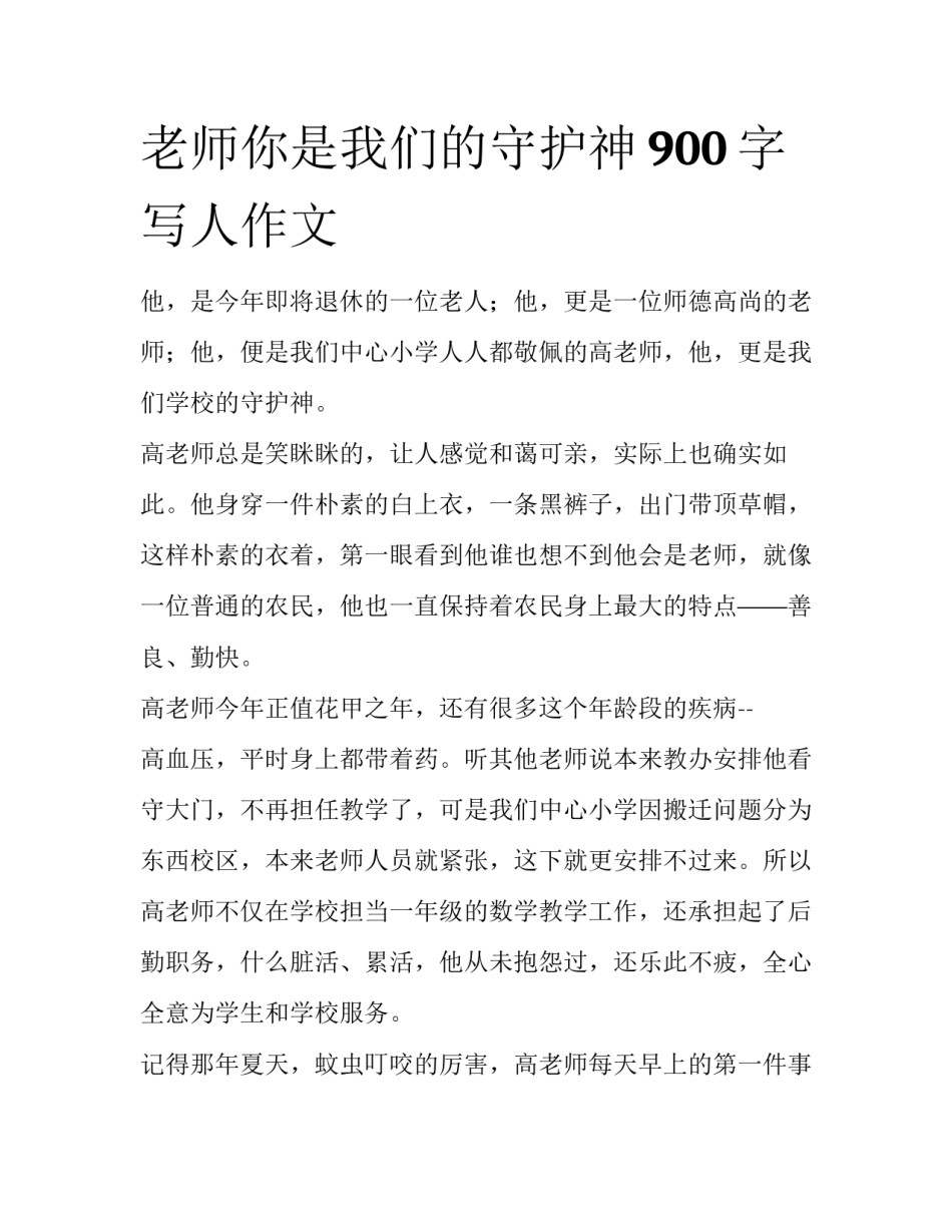 老师你是我们的守护神900字写人作文_第1页