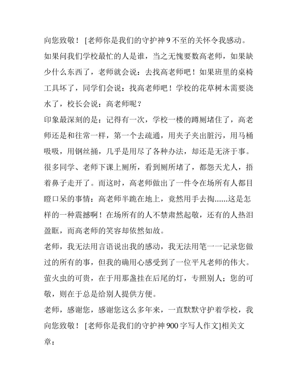 老师你是我们的守护神900字写人作文_第3页