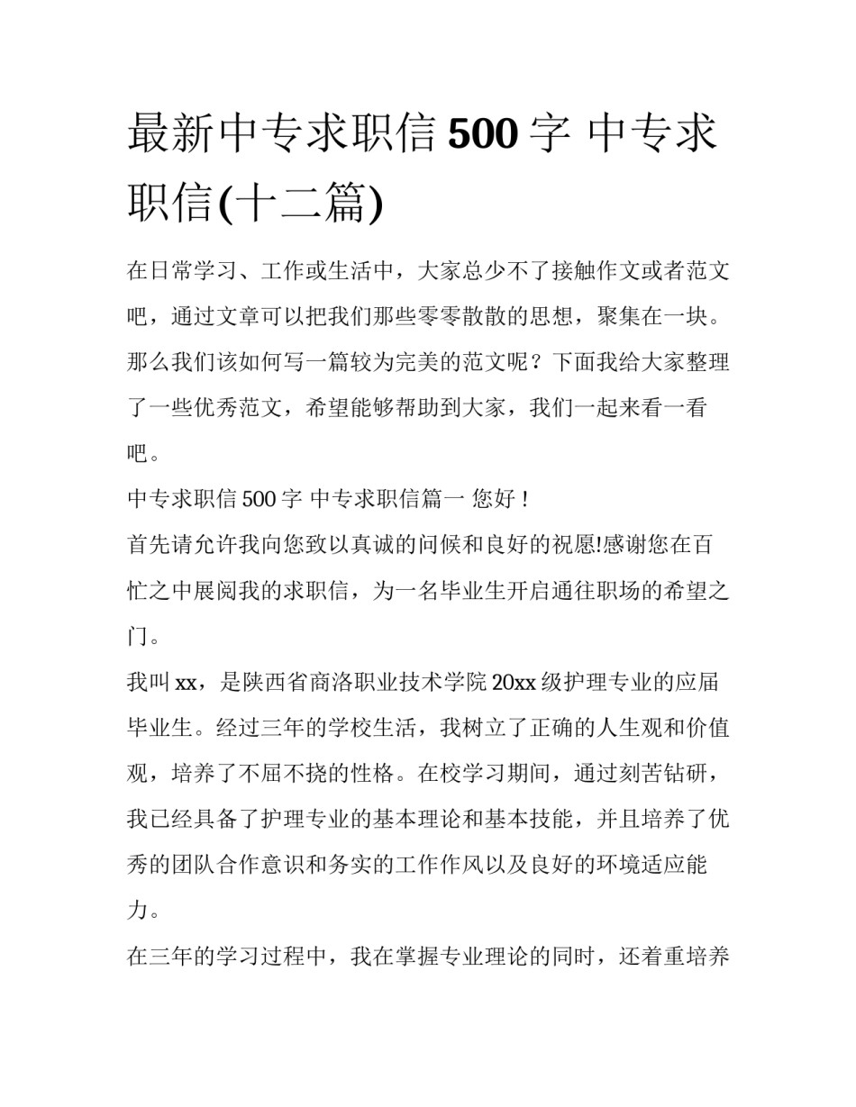 最新中专求职信500字 中专求职信(十二篇)_第1页