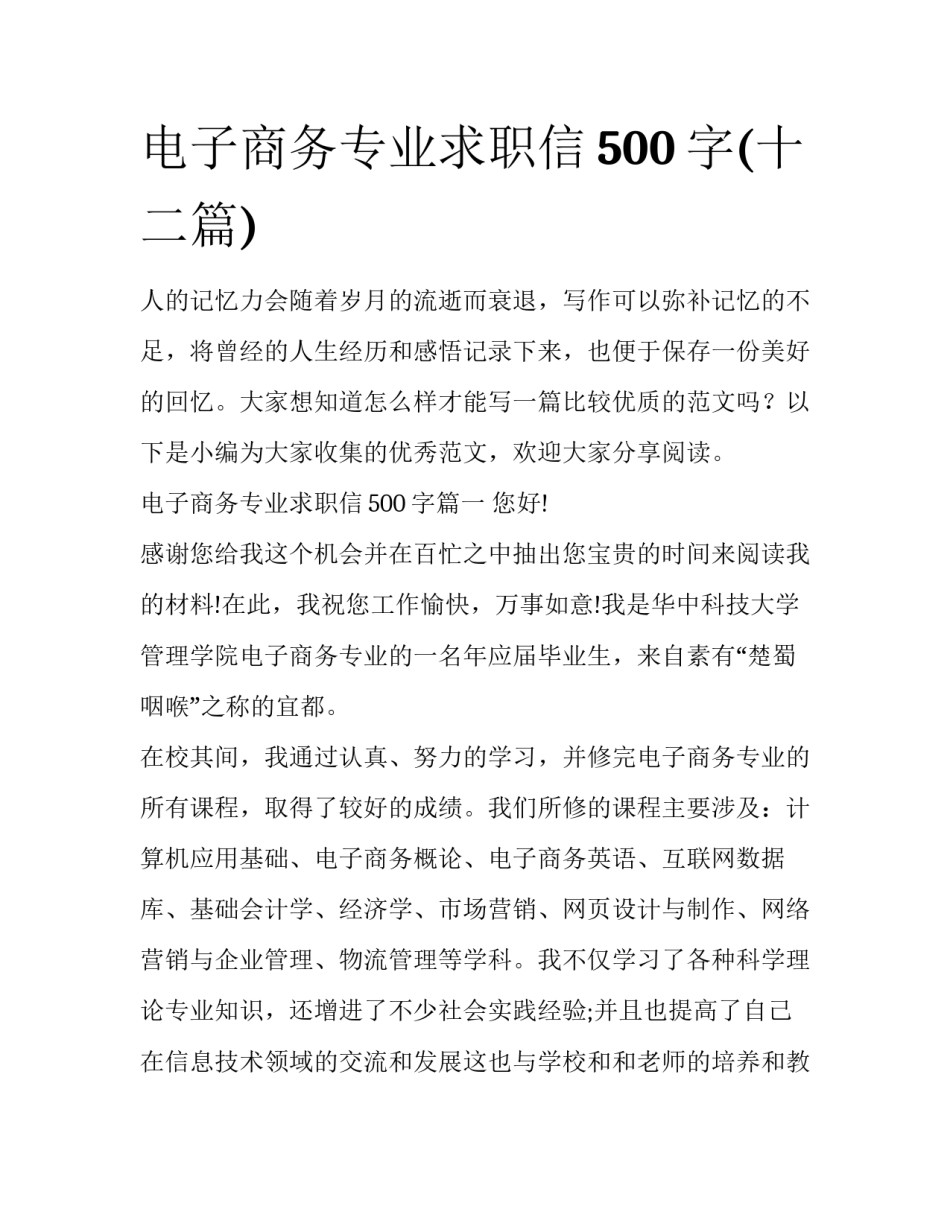 电子商务专业求职信500字(十二篇)_第1页