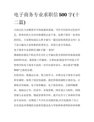 电子商务专业求职信500字(十二篇)