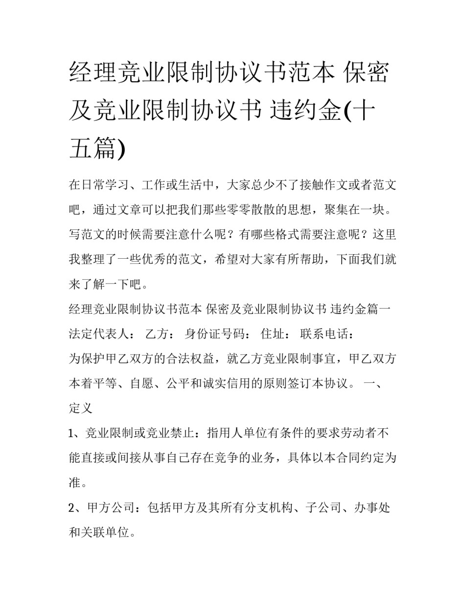 经理竞业限制协议书范本 保密及竞业限制协议书 违约金(十五篇)_第1页