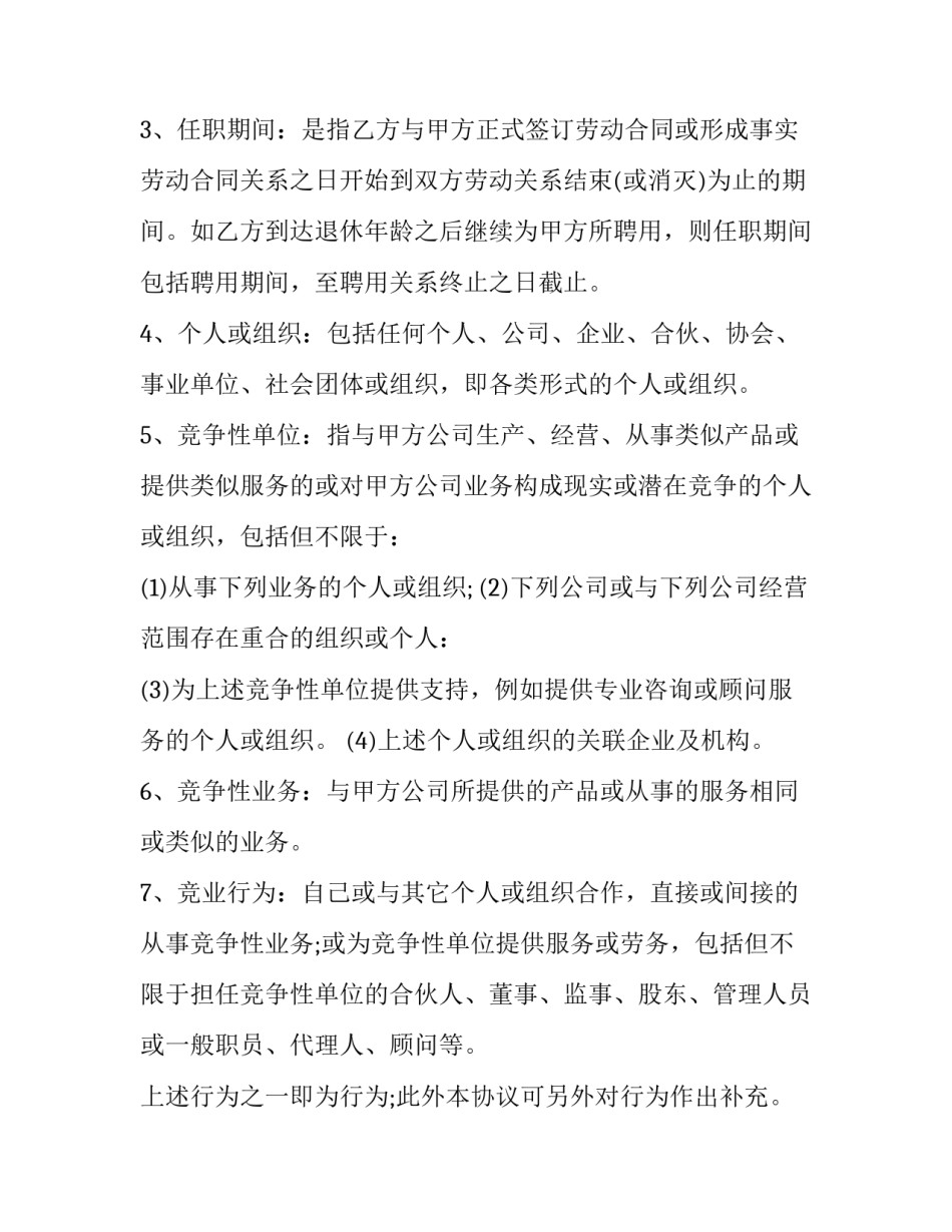 经理竞业限制协议书范本 保密及竞业限制协议书 违约金(十五篇)_第2页